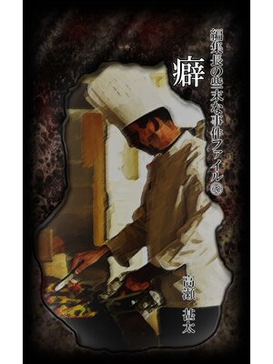 cover image of 編集長の些末な事件ファイル６３　癖